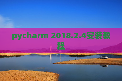 pycharm 2018.2.4安装教程